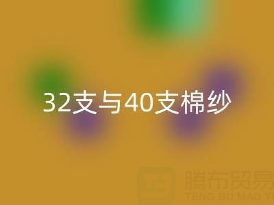 32支与40支棉纱回收价格解析及高价回收市场指南