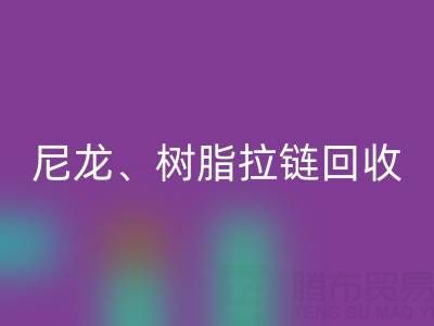 【专业回收】库存拉链循环利用：金属、尼龙、树脂、隐形、防水拉链回收热线