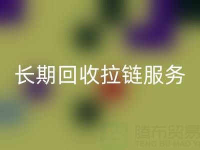 长期回收拉链服务：解锁金属、尼龙、树脂、隐形与防水拉链的再生价值
