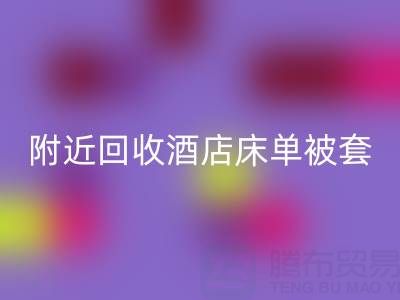上海附近高效回收酒店床单被套，找腾布贸易就“购”了！