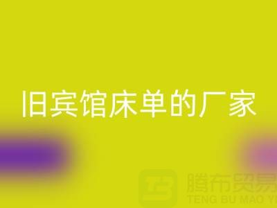 探寻上海回收旧宾馆床单的厂家——佳博官方网站公司