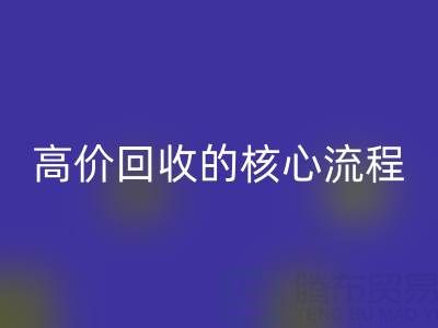 废旧布料实现高价回收的核心流程与关键注意事项