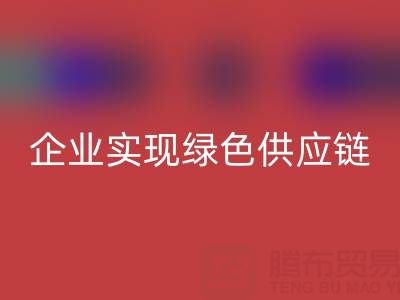 回收库存辅料公司助力企业实现绿色供应链