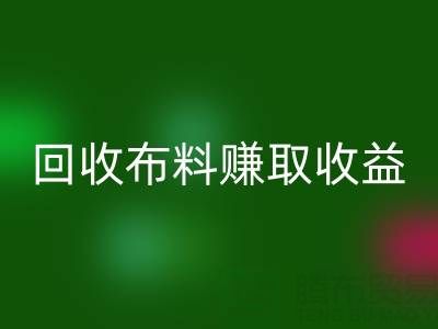 个人如何参与高价回收布料赚取收益？揭秘赚钱新途径
