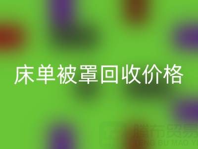 宾馆酒店床单被罩回收价格指南及专业回收公司推荐