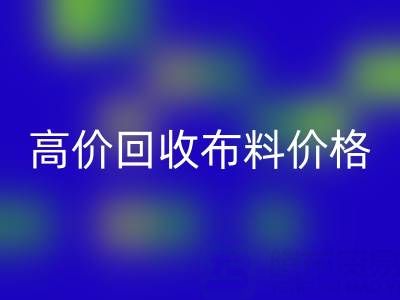 影响高价回收布料价格的关键因素有哪些？