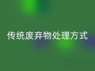 环保新势力：回收库存辅料公司与传统废弃物处理方式的较量