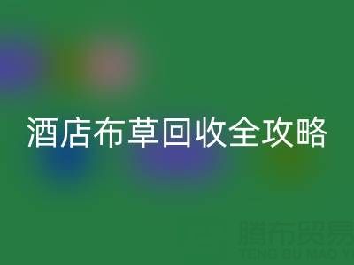 酒店布草回收全攻略：价格查询、处理渠道与厂家选择