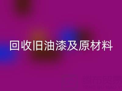 旧漆新生：探索回收旧油漆及原材料的奥秘