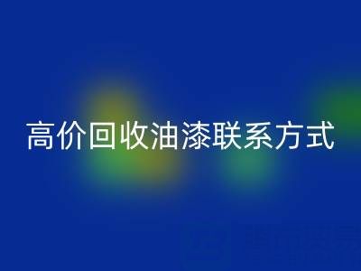 高价回收油漆：专业现场评估与便捷联系方式全解析