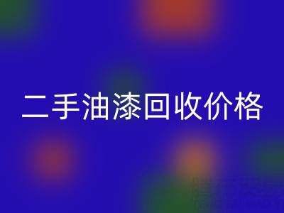 二手油漆回收价格查询以及平台电话号码全解析