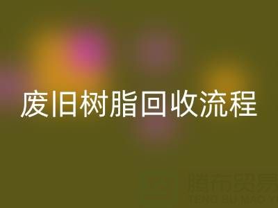 废旧树脂回收流程全解析，这些注意事项要牢记！