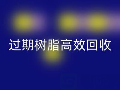 过期树脂高效回收全攻略：省钱+环保的双赢之道