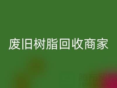 废旧树脂回收：高价上门收购的商家优势解析