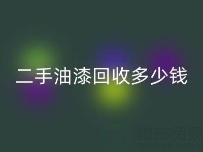 二手油漆回收多少钱一桶？深度解析背后的价格因素