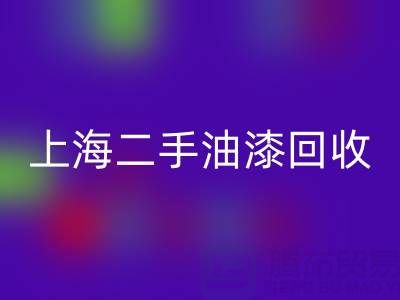 探寻上海二手油漆回收公司的主营宝藏：环保与价值的双重收获