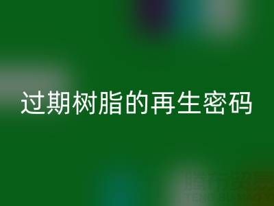 过期树脂的再生密码：环保回收与资源化处理全攻略