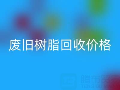 废旧树脂回收价格揭秘：多少钱一吨才算合理？