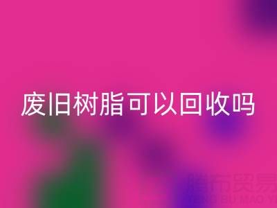 废旧树脂可以回收吗？多少钱一斤