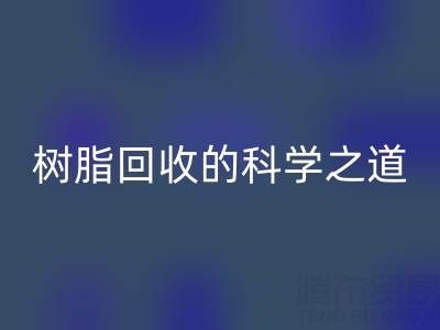 过期树脂回收的科学之道：环保与资源再利用的双赢策略