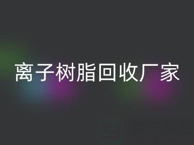 离子交换树脂回收锂电池的原理是什么