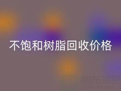 不饱和树脂回收价格解析：多少钱一吨？行情走势与影响因素详解