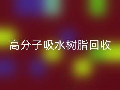 高分子吸水树脂回收价值解析：多少钱一吨？关键因素与市场趋势