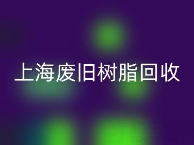 上海废旧树脂回收价格行情透视：一吨究竟值多少钱？