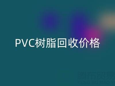 PVC树脂回收价格解析：多少钱一吨？关键因素与实时行情