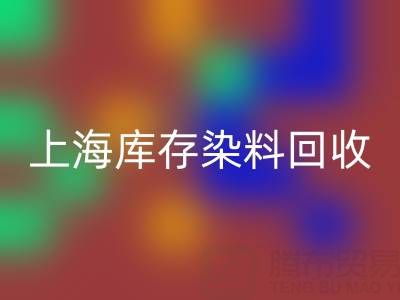 上海库存染料回收公司在区域经济中的作用