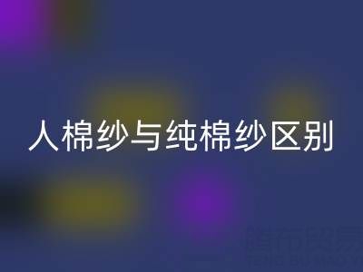 人棉纱与纯棉纱的区别全解析——棉纱回收厂家深度解读