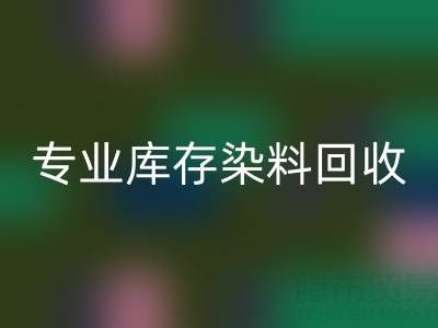 专业库存染料回收：激活产业链价值，赋能上下游协同发展