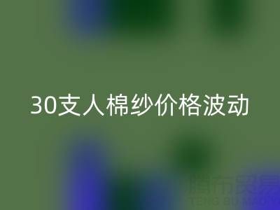 30支人棉纱价格波动剖析：棉纱回收市场的新风向标