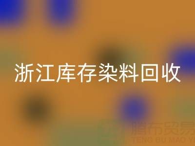 浙江库存染料回收公司的品牌建设与推广：赢得信任，拓展蓝海