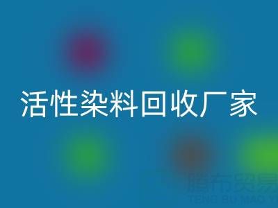 直接染料、分散染料、活性染料回收厂家：资源循环，环保共赢