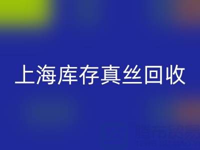 上海库存真丝回收电话：如何轻松处理库存难题