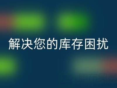 上海库存真丝回收公司：优质回收服务，解决您的库存困扰