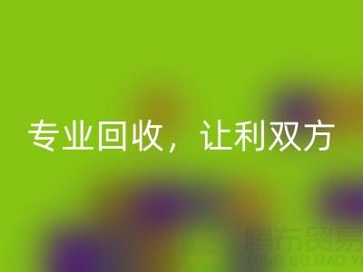 上海库存真丝回收电话大揭秘：专业回收，让利双方
