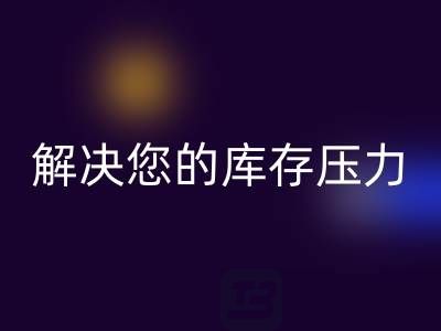 上海库存真丝回收公司，独家回收方案，解决您的库存压力