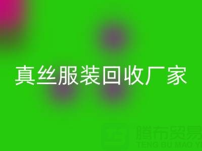 为什么选择苏州真丝佳博官方网站厂家？了解环保与时尚的完美结合