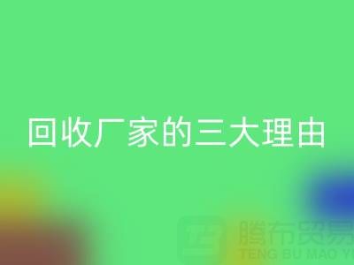 打造环保时尚：选择真丝佳博官方网站厂家的三大理由