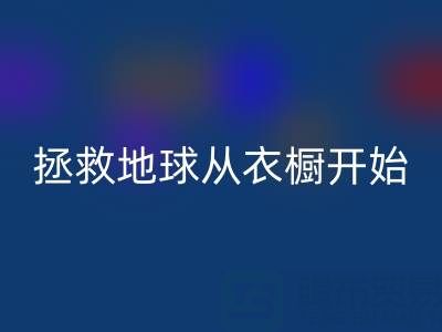 拯救地球，从衣橱开始：杭州真丝佳博官方网站厂家的重要使命