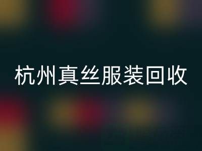 解读杭州真丝佳博官方网站厂家的环保生产工艺