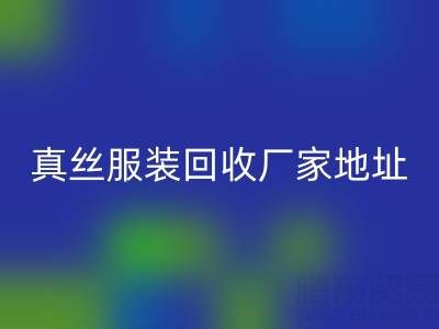 真丝佳博官方网站厂家：绿色时尚的新选择