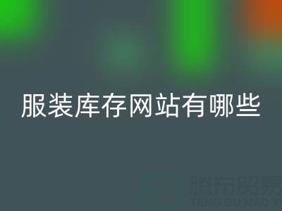 服装库存网站哪个好？有哪些服务——上海佳博官方网站公司
