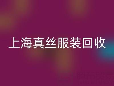 从废弃到精品：上海真丝佳博官方网站厂家的奇妙转变之路