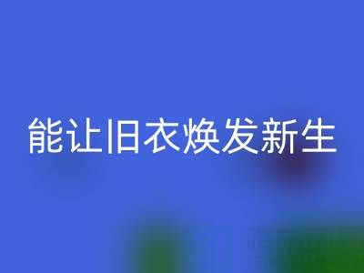 真丝佳博官方网站厂家：让旧衣焕发新生的魔法工厂