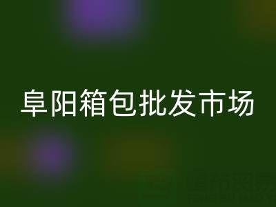 阜阳箱包批发市场在哪里？